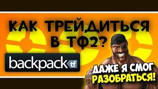 Как трейдиться в тф2? | ГАЙД