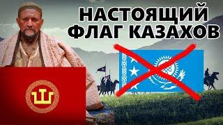 НАСТОЯЩИЙ ФЛАГ КАЗАХСКОГО ХАНСТВА