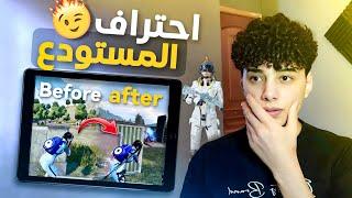 افضل تدريبات للمستودع || مستحيل تخسر بعد الفيديو داpubg mobile