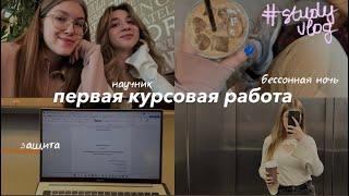 первая курсовая работа 🫠 поиск научника, выбор темы, бессонные ночи и защита