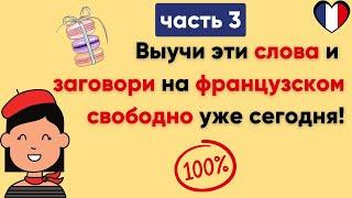 Слова, которые французы используют каждый день. (Часть 3) / Повседневные слова,которые нужно знать