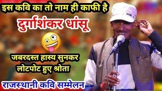 Durgashankar dhansu || राजस्थानी हास्य का जबरदस्त धमाका सुनकर लोटपोट हो जाओगे || kavi sammelan