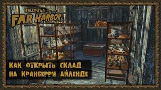 Fallout 4: Far Harbor - Как открыть Склад на Кранберри-Айленде!!!