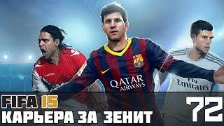 FIFA 15 Карьера за Зенит #72 (Групповой этап ЛЧ: матч с «Вольфсбургом»)