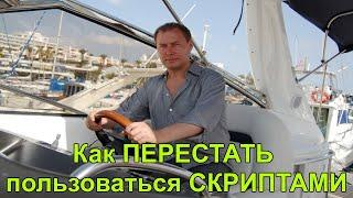 Скрипты продаж. Как перестать пользоваться скриптами. Александр Хэрц