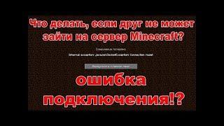 Что делать если не получается зайти -Друг не может , подключится. Minecraft + Как всё делать