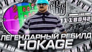 КАПТ НА ЛУЧШЕМ РЕБИЛДЕ BORGE HOKAGE! СЕРАЯ СБОРКА ДЛЯ СЛАБЫХ И ОЧЕНЬ СЛАБЫХ ПК В GTA SAMP RP Legacy