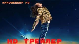 Стоп, ночь  Фильм  Трейлер 2024