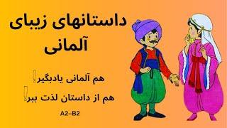 داستان‌های زیبای آلمانی.هم آلمانی یاد بگیر هم از داستان لذت ببر!!!