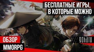 БЕСПЛАТНЫЕ MMORPG, В КОТОРЫЕ МОЖНО