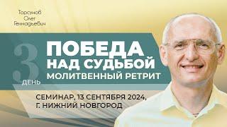 2024.09.13 — Молитвенный ретрит «Победа над судьбой». Торсунов О. Г. в Нижнем Новгороде