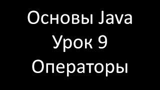 Основы Java. Урок 9: Побитовые (поразрядные) операторы Java