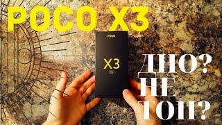 Минусы Poco x3 опыт использования спустя месяц