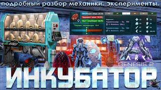 Инкубатор АРК генезис 2 Подробный гайд | ARK Genesis 2 | Guide on The Egg Incubator!