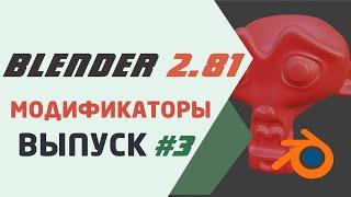 Blender 2.81 Модификаторы Mask, Mirror и Multiresolution