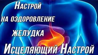 Настрой на оздоровление желудка. Настрои Сытина. Психологический настрой на оздоровление желудка.