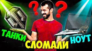  Что если установить World of Tanks на слабый ноутбук или ПК