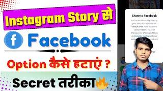 Instagram Story se Facebook ka Option Kaise Hataye | Remove Instagram Story From Facebook