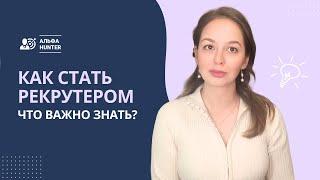 Как стать рекрутером: Что важно знать?