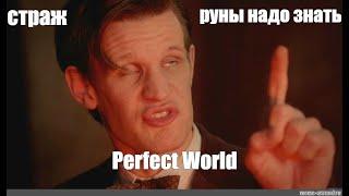 Perfect World руны на стража подробный разбор