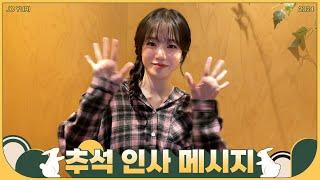 조유리 (JO YURI) | 2024 추석 인사 메시지