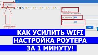 Как усилить сигнал wifi через настройки роутера