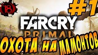 Far Cry Primal #1 - Охота на мамонтов