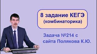 Разбираем 8 задание ЕГЭ Информатика 2022 задача 214 Полякова (Комбинаторика)