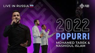 New medley beloved Prophet. Mohamed Tarek & Nashidul Islam. 2022 вечер салавата