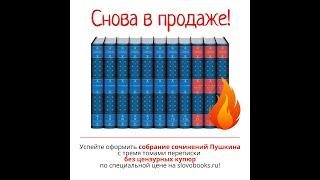 Собрание сочинений Пушкина с тремя томами переписки без цензуры   снова в продаже!