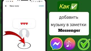 Как добавить музыку в заметки Messenger | Добавить музыку в заметки Facebook Messenger