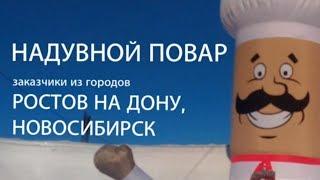 Надувной повар с машущей рукой.  Заказчики из Новосибирска и Ростов на дону