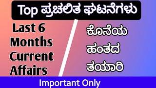 Last 6 Months Current Affairs In Kannada || ಗ್ರಾಮ ಆಡಳಿತ ಅಧಿಕಾರಿ. .