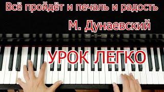 Всё Пройдёт и Печаль и Радость Дунаевский Разбор На Пианино Для Начинающих Легко