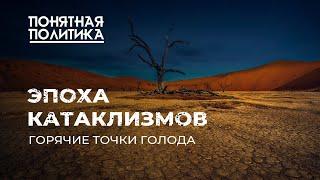 Голод наступает: что ждет планету? Как климат отбирает еду. Эпоха катаклизмов. Понятная политика