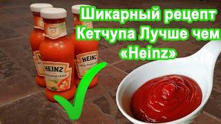 Шикарный Кетчуп "Чудо" Больше не покупаю. Делюсь сам домашний кетчуп. Делюсь рецептом.