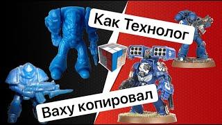 Копии Warhammer от Технолог | 90-е