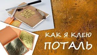 Как я клею поталь / how I glue gold leaf