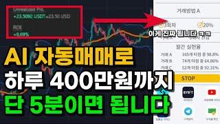 AI 자동매매 설치하고 실제 거래까지 같이 해봐요 + AI매매를 시작하고 달라진 수익?