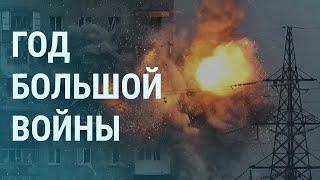 Год большой войны России против Украины. План Путина. Что знал Зеленский | УТРО