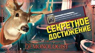 СЕКРЕТНОЕ ДОСТИЖЕНИЕ ► DEMONOLOGIST НОВЫЙ ГОСТ ХАНТИНГ