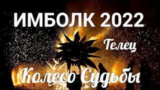 ИМБОЛК ТЕЛЕЦ 2022  Колесо судьбы 2022 год для Тельцов.