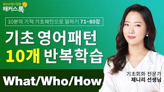 [영어공부] 기초영어회화 필수 What/Who/How 패턴 반복학습  무료영어공부 영어듣기 영어발음