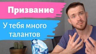 Как найти свое призвание | Как узнать свои таланты? | предназначение