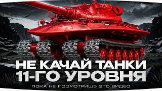 НЕ ВЗДУМАЙ КАЧАТЬ ТАНКИ 11 УРОВНЯ! ● Пока не посмотришь это видео