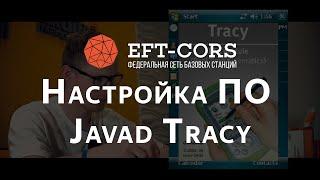 Настройка ПО Javad Tracy для работы от сети базовых станций (встроенный GSM приемника)