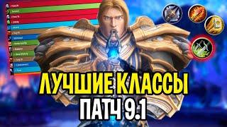 Лучшие Классы в ПвЕ/ПвП в WoW: Shadowlands "Цепи Господства" 9.1