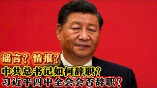 习近平 四中全会 辞职？中共总书记如何辞职？情报还是谣言？