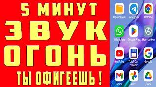 КАК УЛУЧШИТЬ ЗВУК НА ТЕЛЕФОНЕ ANDROID Я НАШЕЛ ЛУЧШУЮ НАСТРОЙКУ ЗВУКА для СМАРТФОНА и НАУШНИКОВ