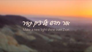 Or Chadash with Virtual Choir by Amy Robinson Katz